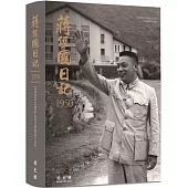 蔣經國日記(1950)[軟精裝]
