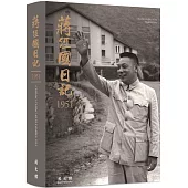 蔣經國日記(1951)[軟精裝]