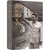 蔣經國日記(1953)[軟精裝]