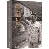蔣經國日記(1954)[軟精裝]