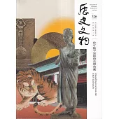 歷史文物季刊第35卷3期(114/09)-326：你可能不知道的史博典藏