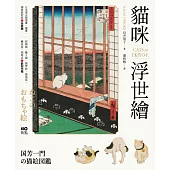 貓咪浮世繪：貓奴畫家打造的明治喵星人小鎮，復古貓漫畫、貓畫、貓咪紙娃娃圖鑑