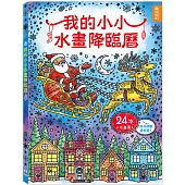我的小小水畫降臨曆