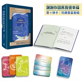 謝謝你因為我很幸福【書+牌卡|珍藏書盒套組】(附：74張臺灣藥輪動物陪伴卡、牌卡使用引導、「牌卡指引日記」電子檔)