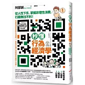 秒懂行為經濟學：從人性下手，掌握非理性消費，行銷無往不利!