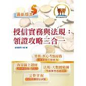 2026年金融證照【授信實務與法規：領證攻略二合一】(金融考照適用‧收納大量試題‧附贈線上題庫)(5版)