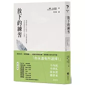 放下的練習：寫給放不下的你，24堂學會釋懷，找回情緒自由的人生課。