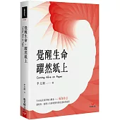 覺醒生命，躍然紙上