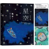 星空【台文版】(首刷限量贈送「燦爛星空資料夾」)