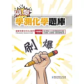 刷爆學測化學題庫