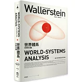 世界體系分析引論
