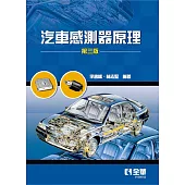 汽車感測器原理(第三版)