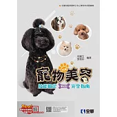 丙級寵物美容技能檢定學術科完全指南(2025最新版)