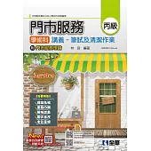 丙級門市服務學術科講義-筆試及清潔作業(2025最新版)(附門市服務理論、範例影片QRcode)