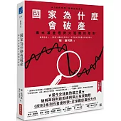 國家為什麼會破產：橋水基金應對大週期的原則