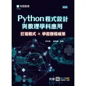 Python程式設計與數理學科應用：打造程式×學習歷程成果 - 最新版 - 附贈MOSME