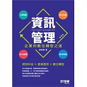 資訊管理：企業的數位轉型之道(第三版)