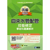 丙級自來水管配管技能檢定學術科題庫解析(2025最新版)(附學科測驗卷)