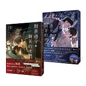 對我過分執著的他們(上下冊套書)【暢銷耽美作家又一禁忌挑逗3P+偽骨科力作!】