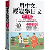 用中文輕鬆學日文：單字篇 - 日文.中文.羅馬拼音對照，1秒開口說日語 (附贈線上MP3)