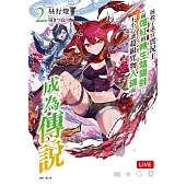 拯救了迷宮實況主而爆紅的轉生陰陽師，不小心讓超級咒物入鏡而成為傳說 2(首刷限定版)