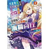 【悲報】大小姐系墊底迷宮實況主沒發現自己忘記關臺就海扁同行 但對方似乎是新手最強的鬧事系實況主，本小姐因此一夕爆紅成為傳說!? 2(首刷附錄版)