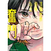 這個世界值得為之奮鬥(01)