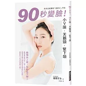 90秒變臉!小V臉•天鵝頸•緊下頷：臉頰向上提，年齡往下掉!世界首創獨特「薩摩式」手技，簡單掌握改變臉型與體態的祕密