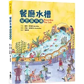 餐廳水槽祕密事件簿