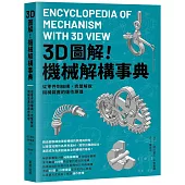 3D圖解!機械解構事典：從零件到機構，完整解說機械裝置的運作原理