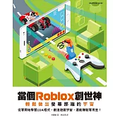 當個Roblox創世神：輕鬆做出螢幕那端的宇宙
