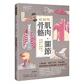 超圖解肌肉.關節.骨骼：掌握人體動作與運作機制