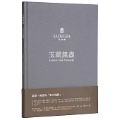 玉藏無盡 玉世家經典選粹