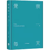 覺察每一天