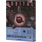 軌道：超越想像的太空寫實主義，2024年布克獎獲獎之作