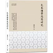 先秦禮學思想研究