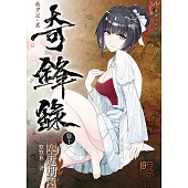 奇鋒錄10塵近劫遠