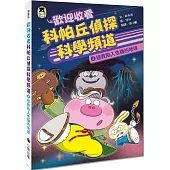 歡迎收看科帕丘偵探科學頻道4：拯救陷入危機的地球