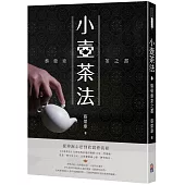 小壺茶法