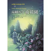 湯姆的午夜花園(三版)