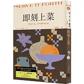 即刻上菜(費雪經典.首部作品，重新定義飲食文學)