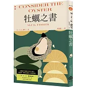 牡蠣之書(費雪經典.飲食史上第一本獻給牡蠣的情書)