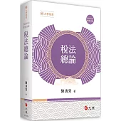 稅法總論(13版)