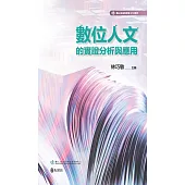 數位人文的實證分析與應用