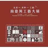 南臺灣工藝大展：生活.美學.工藝[精裝]