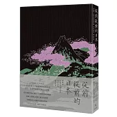 從前從前的日本(荷蘭布面精裝X56幅黑白插畫X5幅全頁彩圖；22則日本經典童話以最美的樣貌獻給台灣讀者)