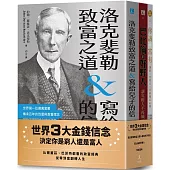 世界3大金錢信念：決定你是窮人還是富人(洛克斐勒致富之道&寫給兒子的信+巴比倫的好野人+你該富有，共三冊)