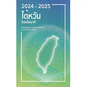 2024-2025年國情小冊(泰文版)