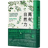 萬有自然力：結合全球最新科學實證，牛津教授的自然處方箋，照顧我們的身心健康