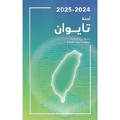 2024-2025年國情小冊(阿拉伯文版)